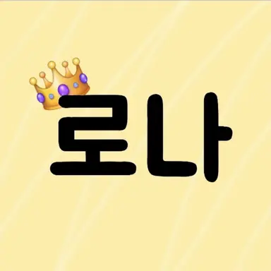 Profile image of 로나