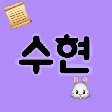 Profile image of 수현