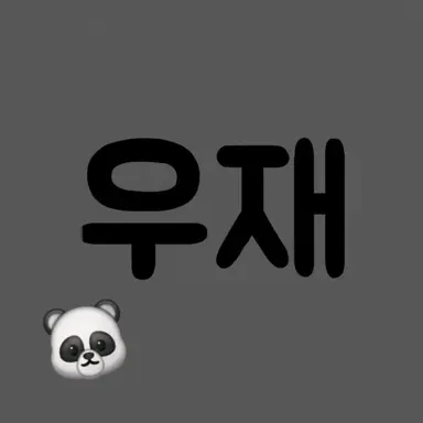 Profile image of 우재