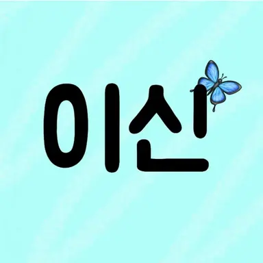 Profile image of 이신