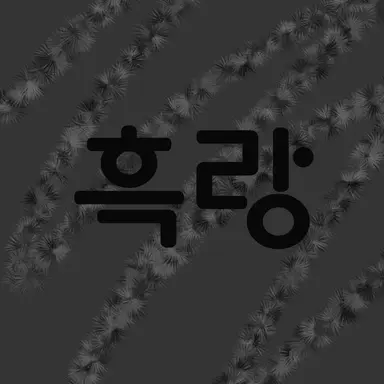 Profile image of 흑랑