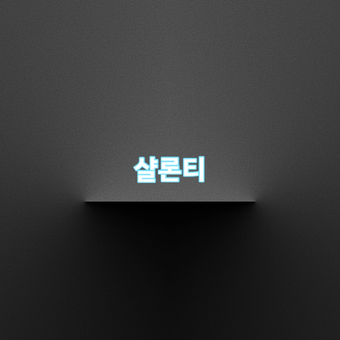 샬론티 대표 이미지