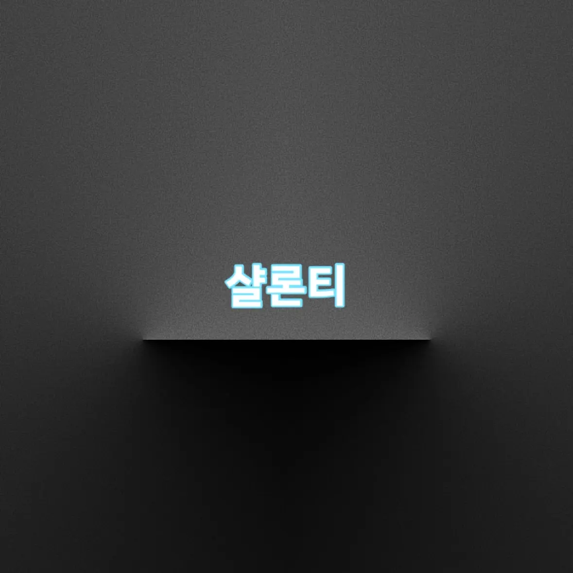 ShadowMilkCookie_SMC의 샬론티