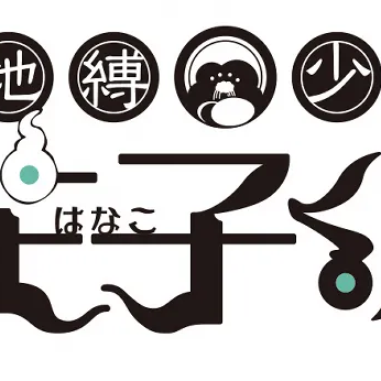 지박소년하나코군 RPG 대표 이미지