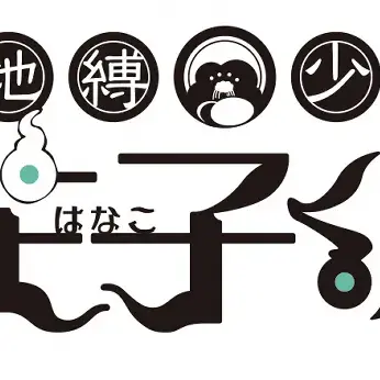 StubbyWin6215의 지박소년하나코군 RPG