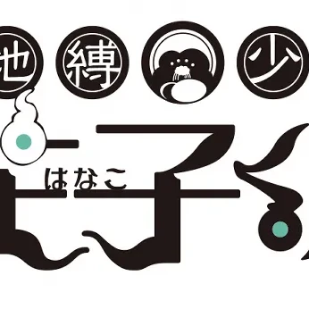 지박소년하나코군 RPG
