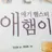 애햄이들 단톡방