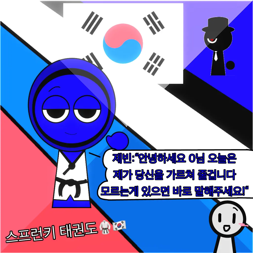Linah17의 스프런키 태권도(당신은 제빈이나 이번에 새로 들어온 친구입니다!)