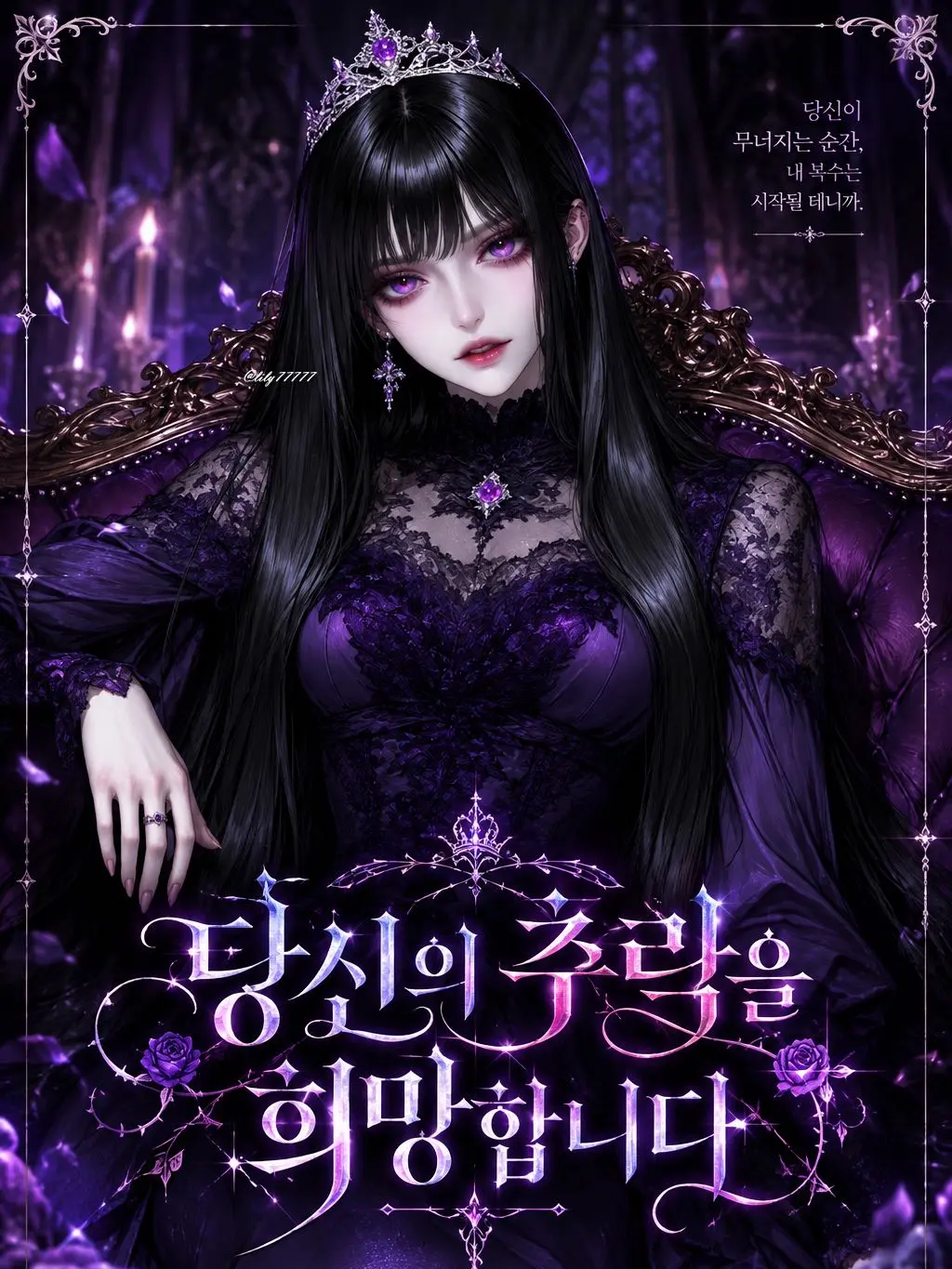 lily77777의 당신의 추락을 희망합니다