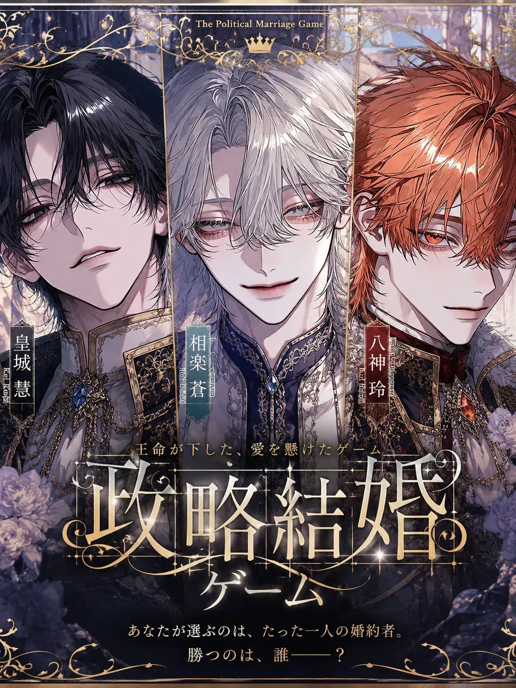 misodan7475의 政略結婚ゲーム