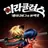 미라큘러스