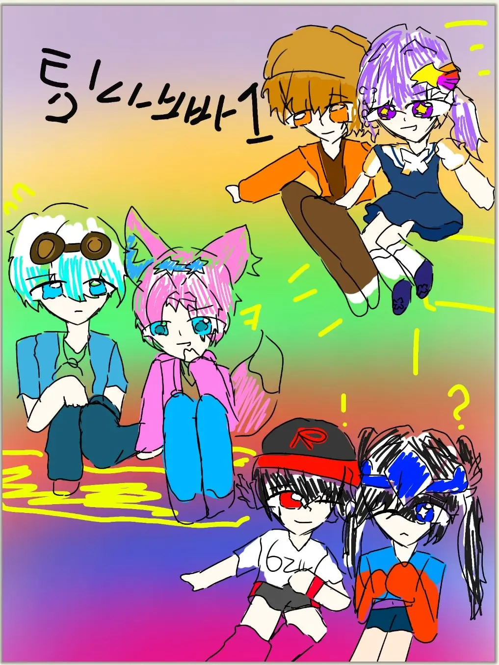 Hwhs0q291의 팀나빠와 팀착해 만남!? [늑대추가]