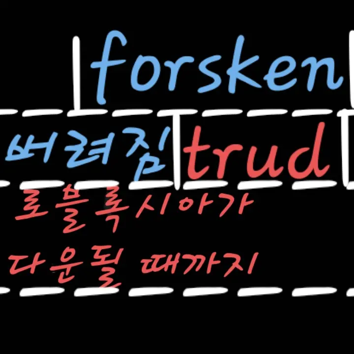 Loud_3889의 Forsaken&Trud