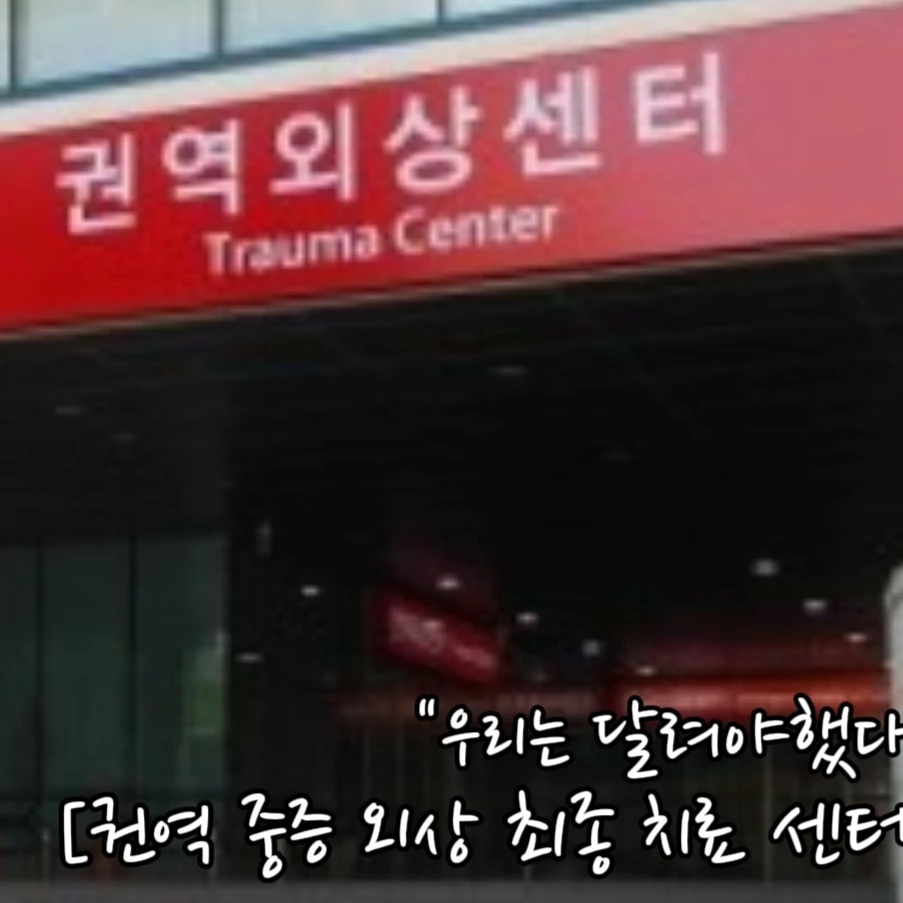 권역 중증 외상 최종 치료 센터 | 외상 센터 속 그들의 이야기