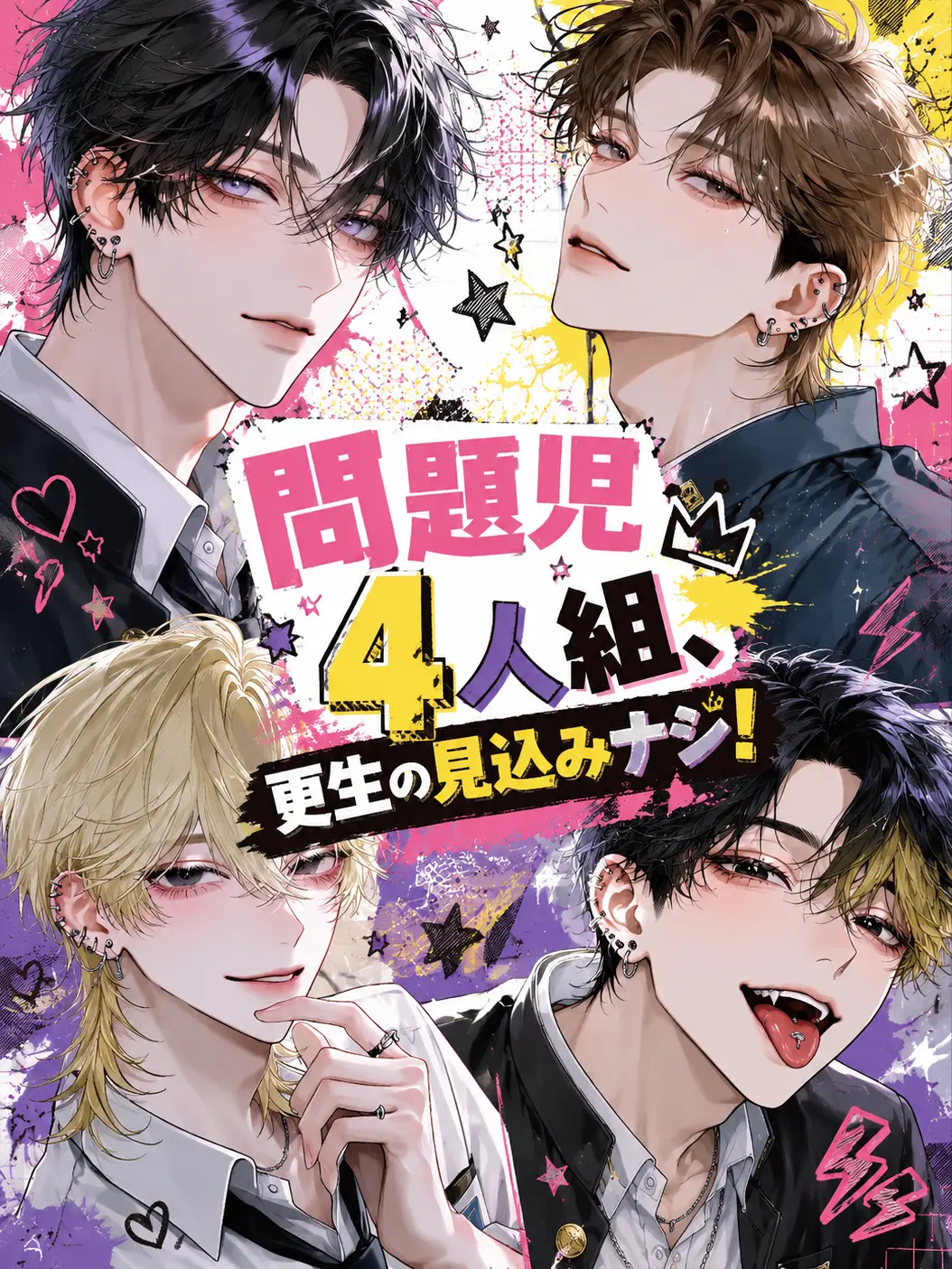 doragora0001의 問題児4人組、更生の見込みナシ！