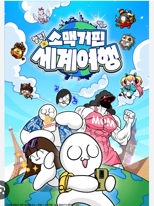 소맥거핀 찰칵! 세계여행! 대표 이미지