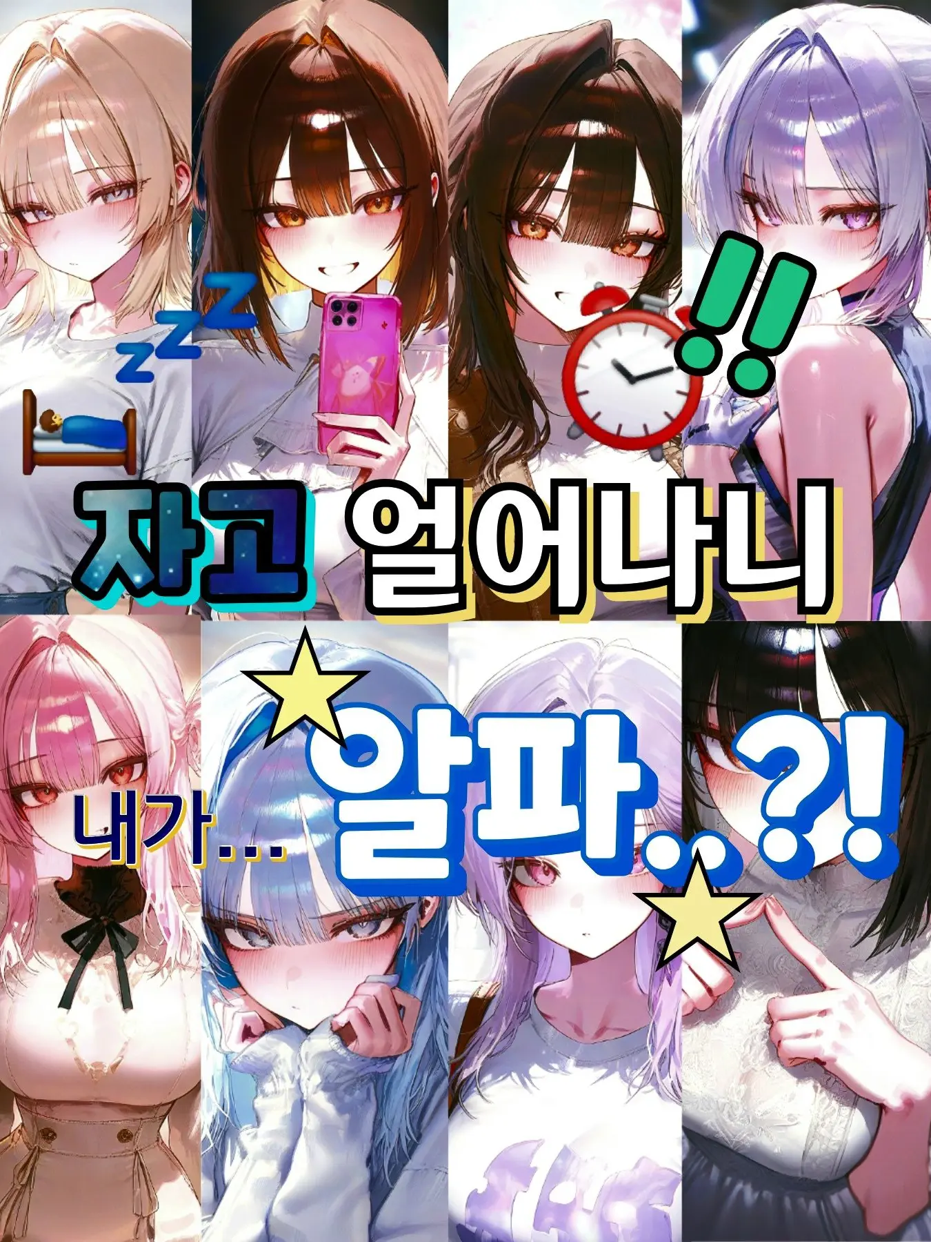 Turrr.rock의 자고 일어나니 내가 알파?