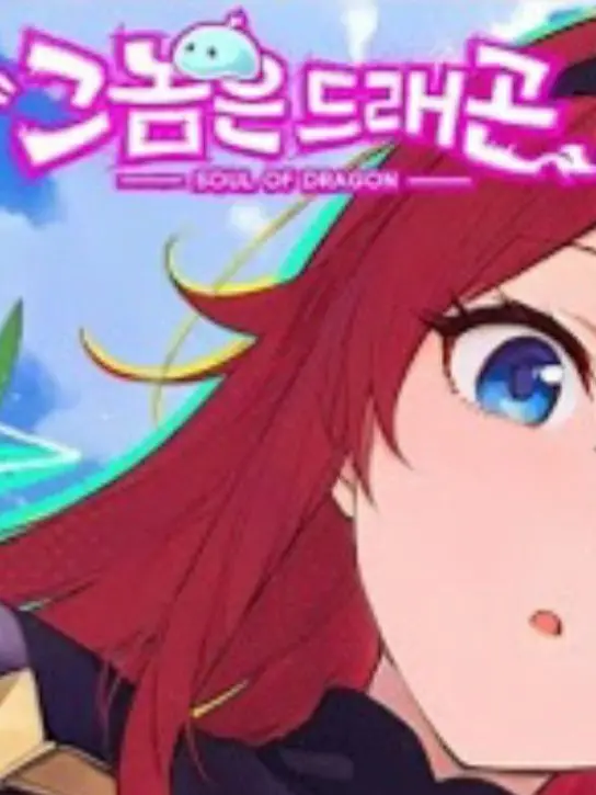 EvenCopy8619의 그놈은 드래곤