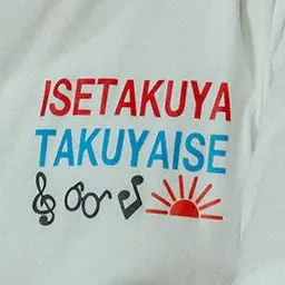Profile image of いせたくや