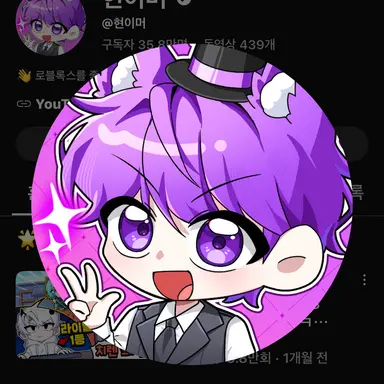 Profile image of 현이머