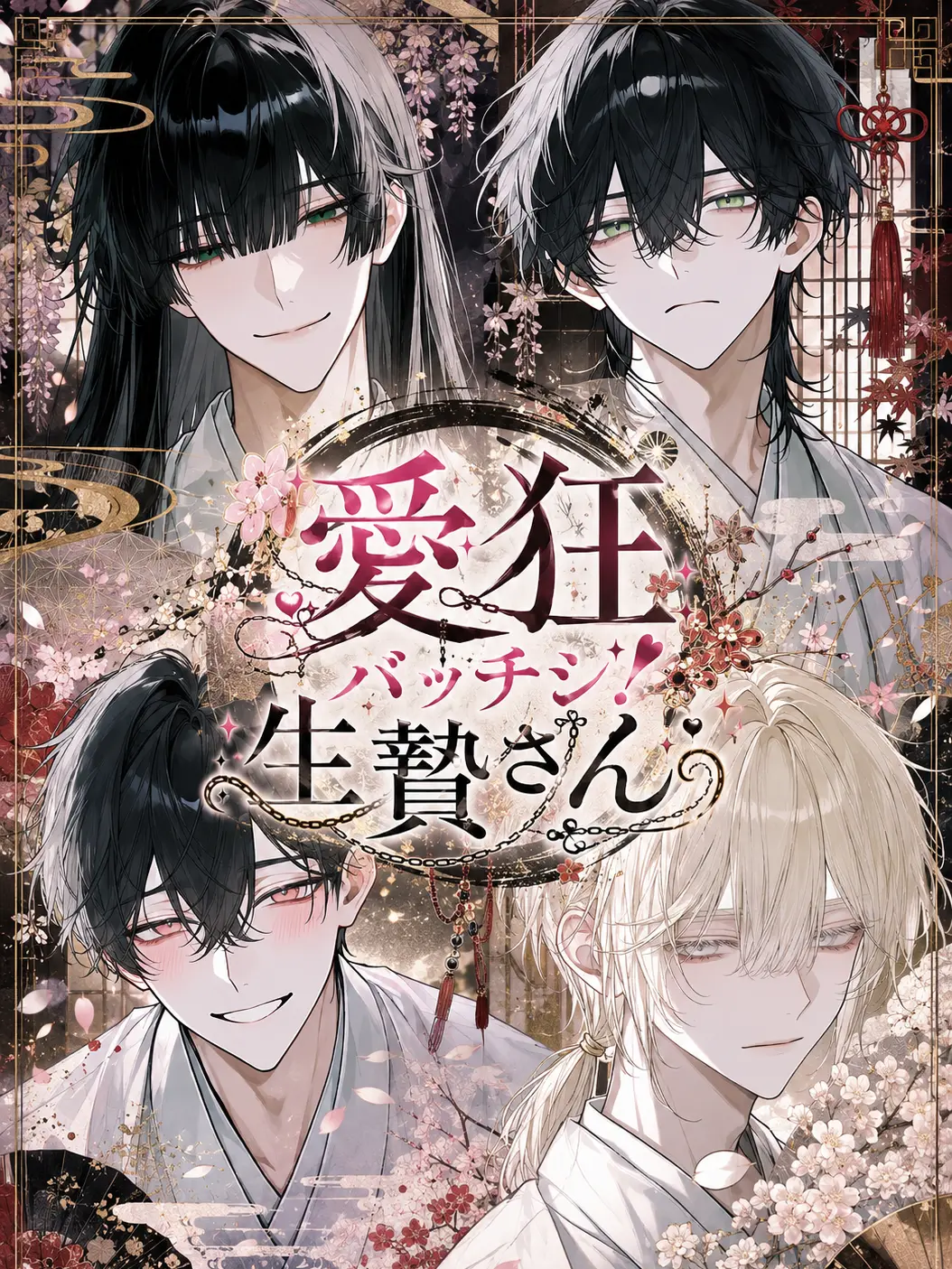 shino_0416의 愛狂バッチシ！生贄さん