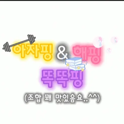 Happy_0302의 아자핑 & 해핑 & 똑똑핑