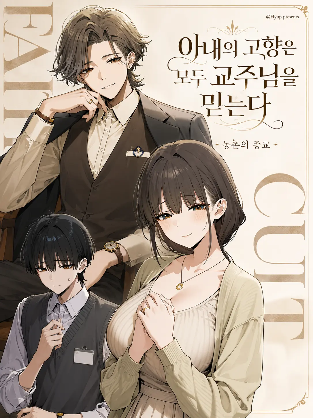 Number12345의 아내의 고향은 모두 교주님을 믿는다
