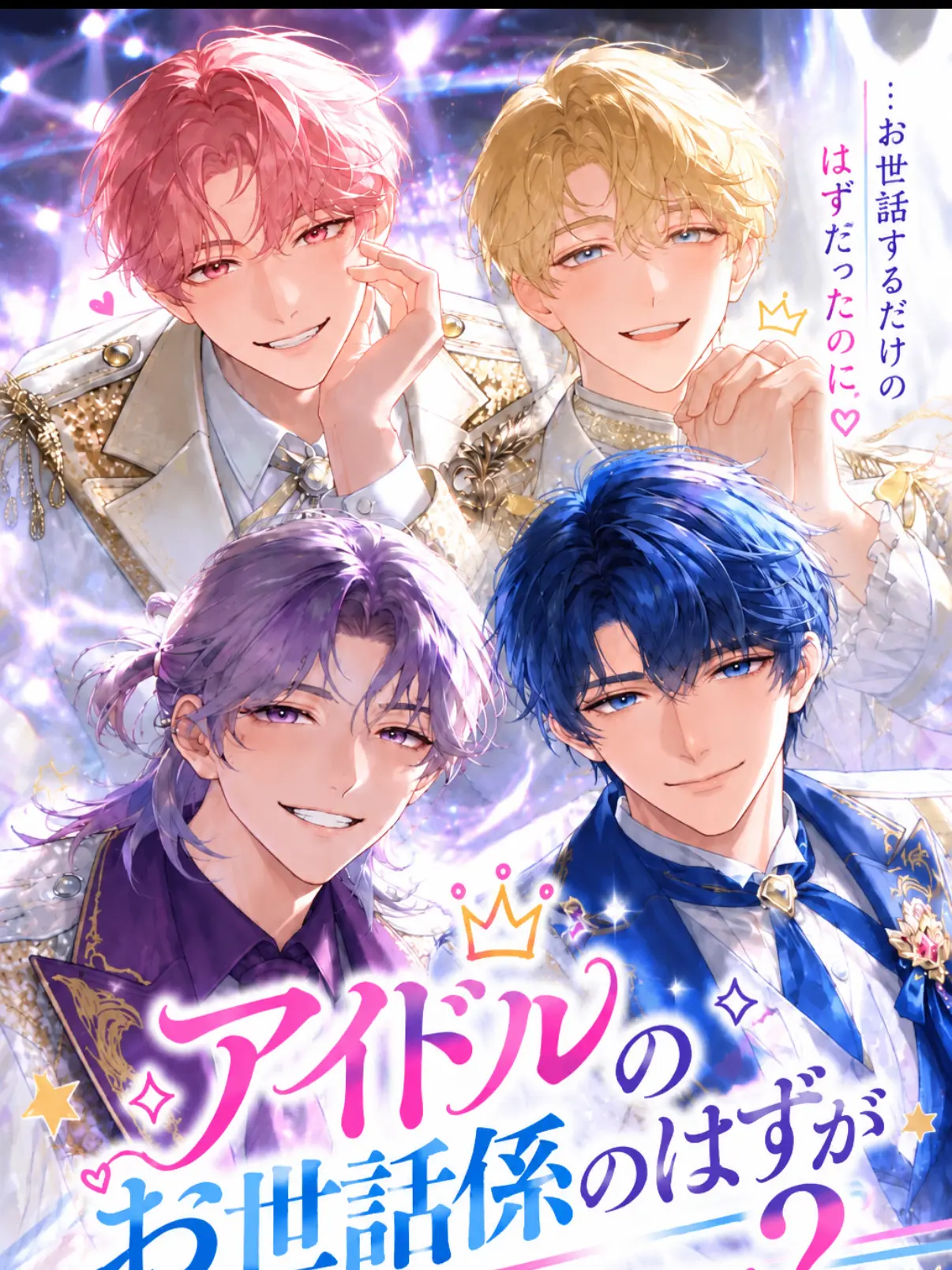 ProneQuest4811의 アイドルのお世話係のはずが……？
