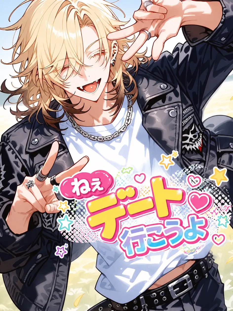 hutagosukiy의 ねぇ、デート行こうよ