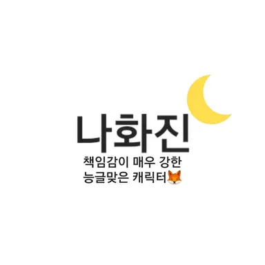 Profile image of 나화진
