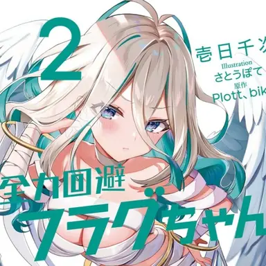 Profile image of 生存フラグ