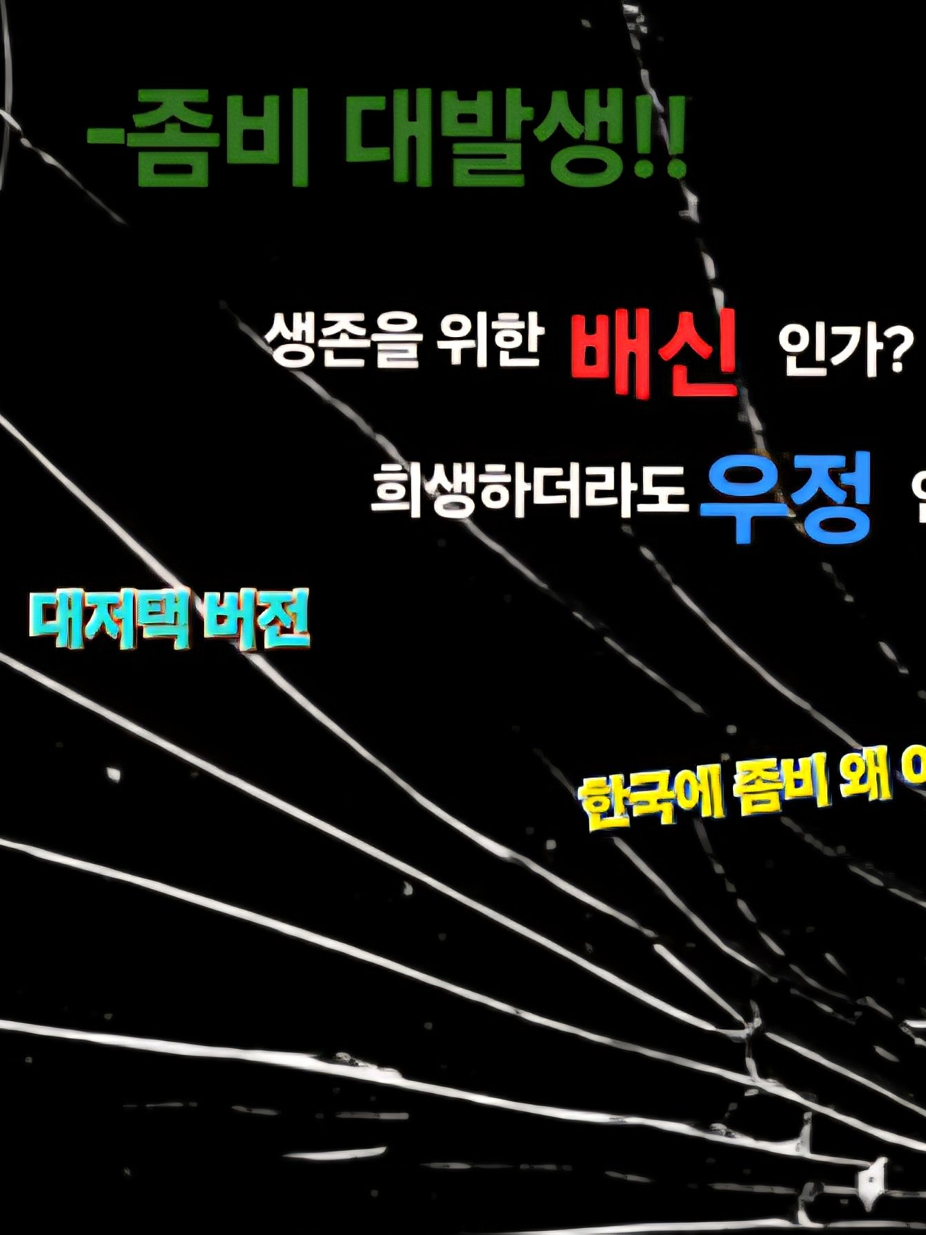 좀비사태!(대저택 대표 이미지