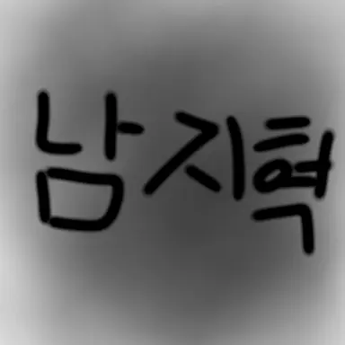 Profile image of 남지혁