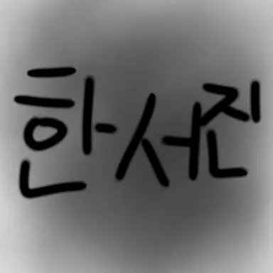 Profile image of 한서진