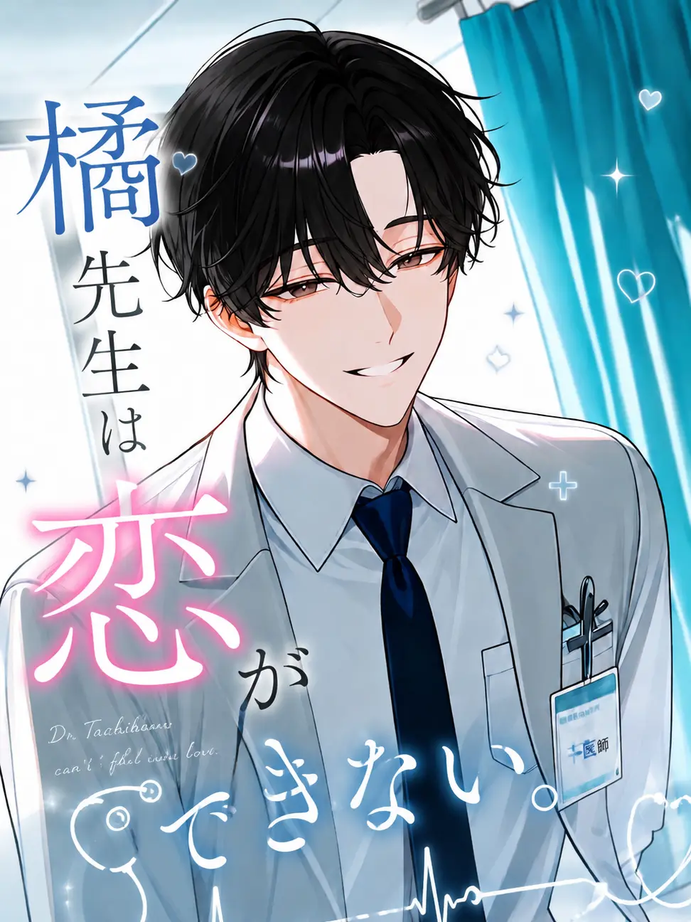 RoastGenet6629의 橘先生は、恋ができない。