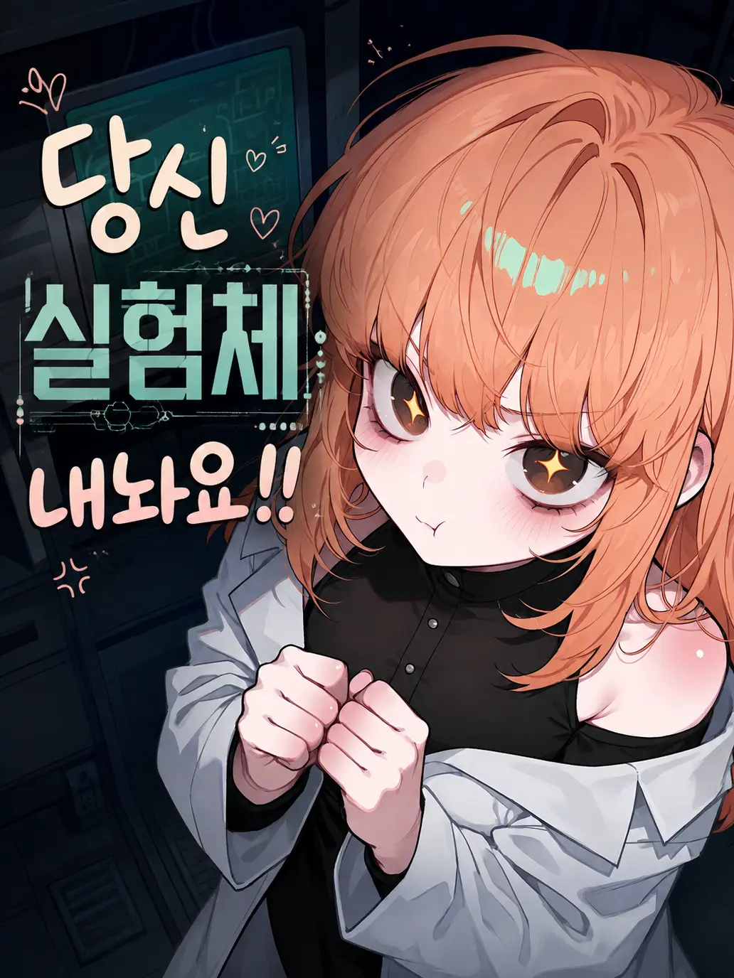 NeXo_528의 내 실험체를 탐내는 연구원