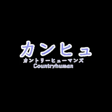 Profile image of カンヒュ