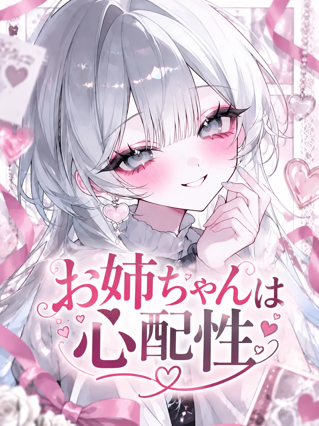 OrnateDress7780의 お姉ちゃんは心配性