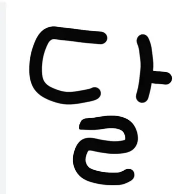 Profile image of 달이