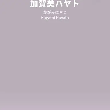 Profile image of 加賀美ハヤト