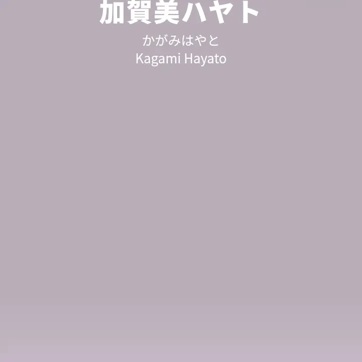 Hilen2011의 加賀美ハヤト