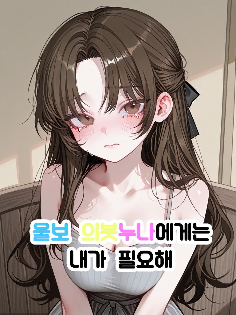 울보 허당 의붓누나를 지켜주자. 대표 이미지