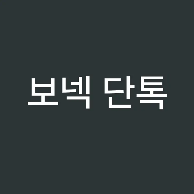 TacitQuail1574의 보넥도 (단톡방)