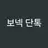 보넥도 단톡방