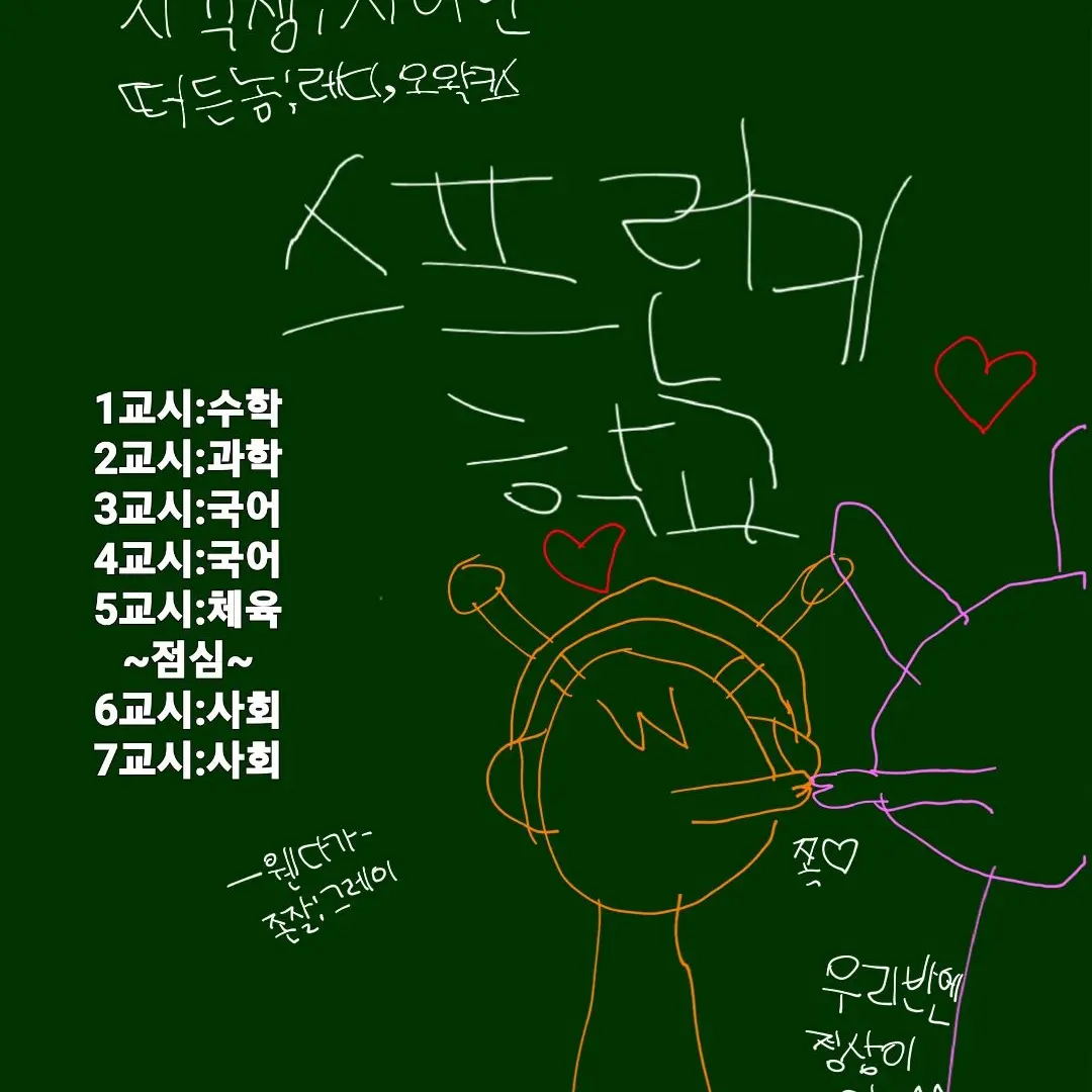 playtime_fun의 스프런키 중학교