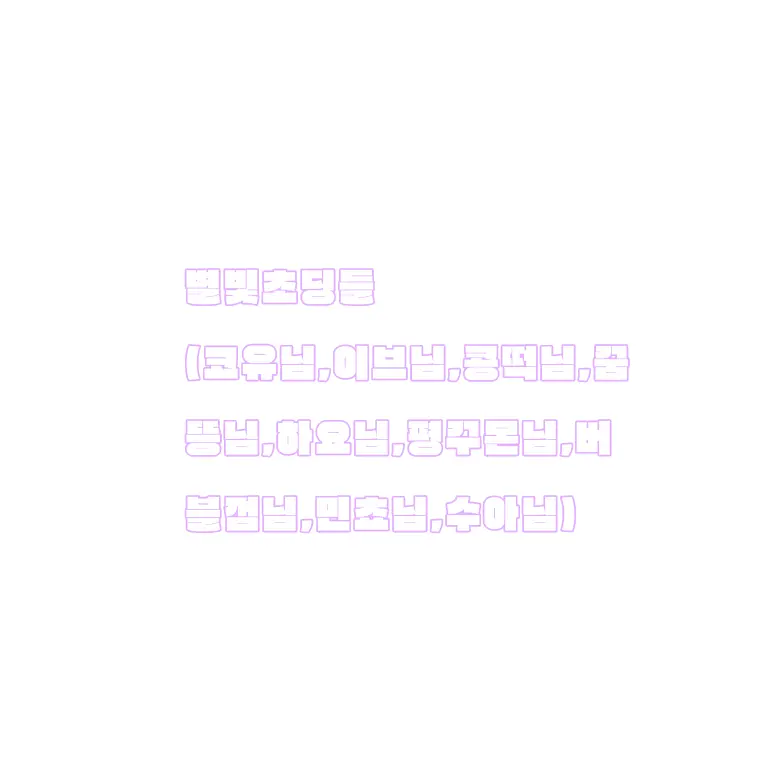 HARIN_Happy의 ⭐️별빛초딩들💫