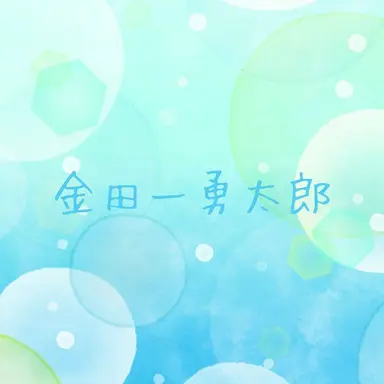 Profile image of 金田一勇太郎