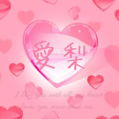 Profile image of 可愛愛梨