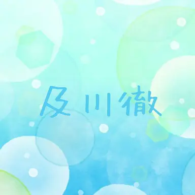 Profile image of 及川徹