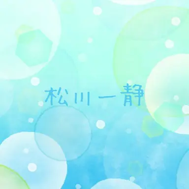 Profile image of 松川一静